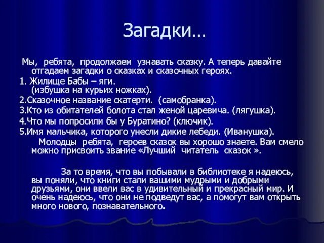 Загадки… Мы, ребята, продолжаем узнавать сказку. А теперь давайте отгадаем загадки о