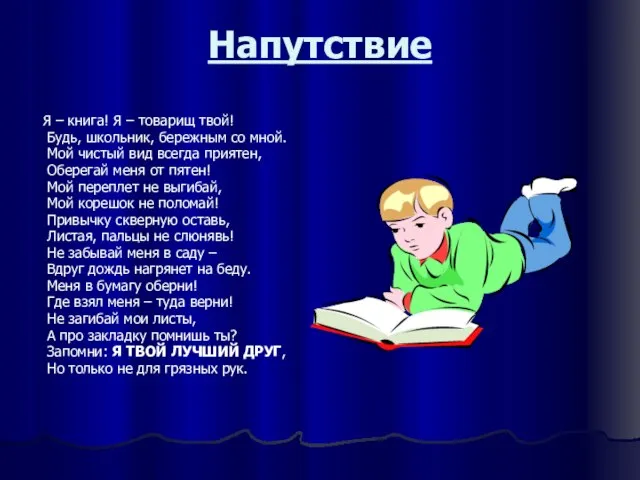 Напутствие Я – книга! Я – товарищ твой! Будь, школьник, бережным со