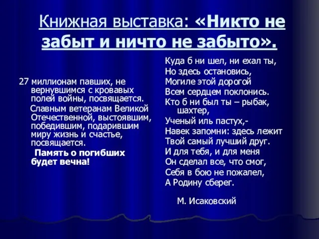 Книжная выставка: «Никто не забыт и ничто не забыто». 27 миллионам павших,