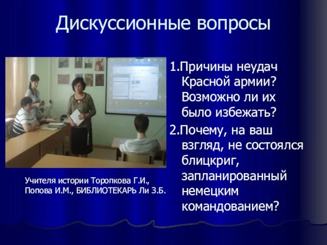 Дискуссионные вопросы 1.Причины неудач Красной армии? Возможно ли их было избежать? 2.Почему,