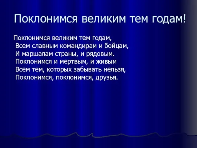 Поклонимся великим тем годам! Поклонимся великим тем годам, Всем славным командирам и