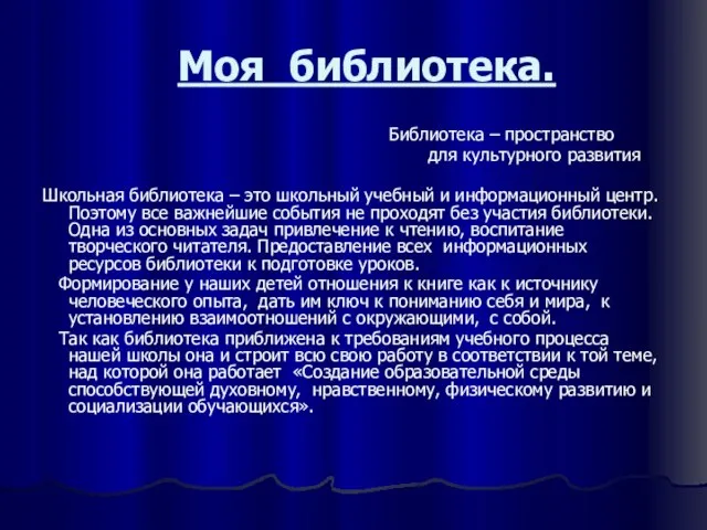 Моя библиотека. Библиотека – пространство для культурного развития Школьная библиотека – это