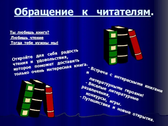 Обращение к читателям. Ты любишь книгу? Любишь чтение Тогда тебе нужны мы!