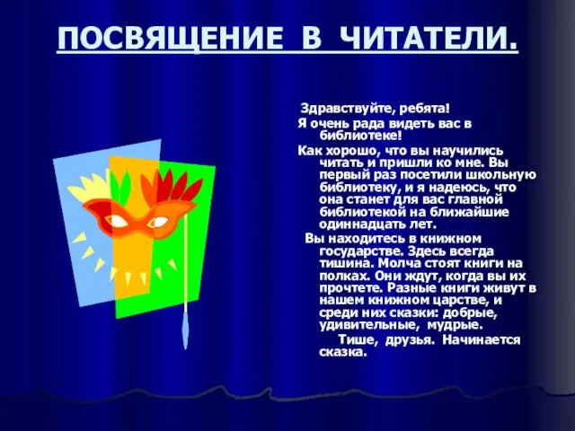 ПОСВЯЩЕНИЕ В ЧИТАТЕЛИ. Здравствуйте, ребята! Я очень рада видеть вас в библиотеке!