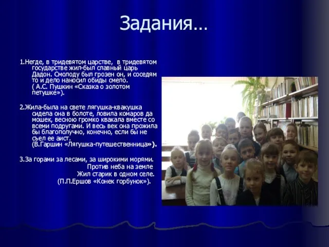 Задания… 1.Негде, в тридевятом царстве, в тридевятом государстве жил-был славный царь Дадон.