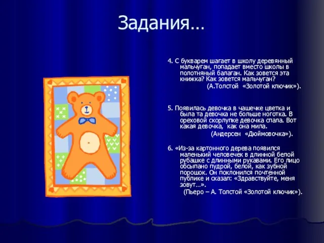 Задания… 4. С букварем шагает в школу деревянный мальчуган, попадает вместо школы