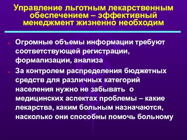 Управление льготным лекарственным обеспечением – эффективный менеджмент жизненно необходим Огромные объемы информации