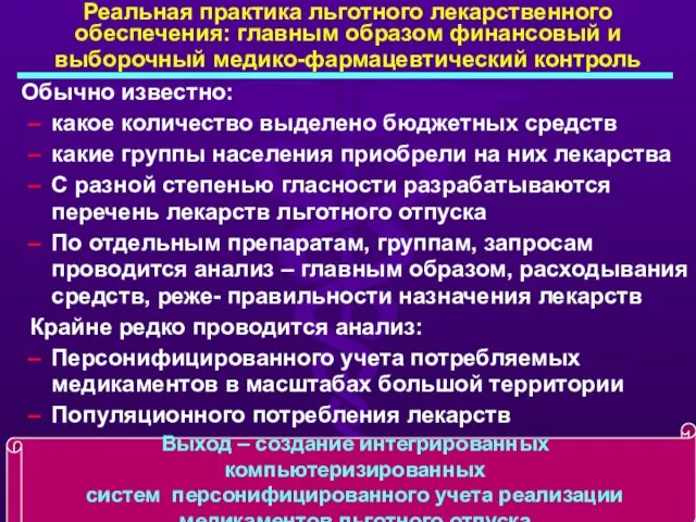 Реальная практика льготного лекарственного обеспечения: главным образом финансовый и выборочный медико-фармацевтический контроль