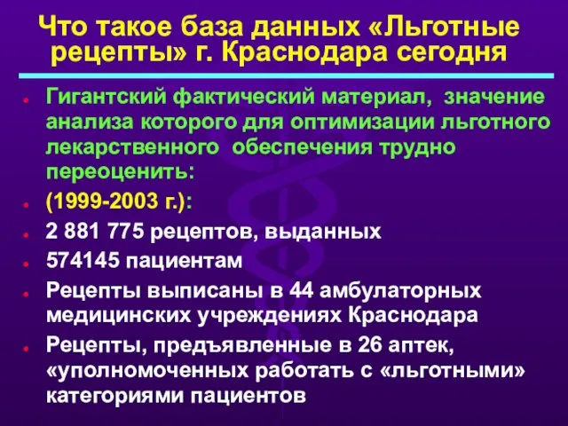 Что такое база данных «Льготные рецепты» г. Краснодара сегодня Гигантский фактический материал,