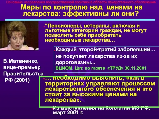 Основные направления государственной политики в области лекарственного обеспечения Меры по контролю над