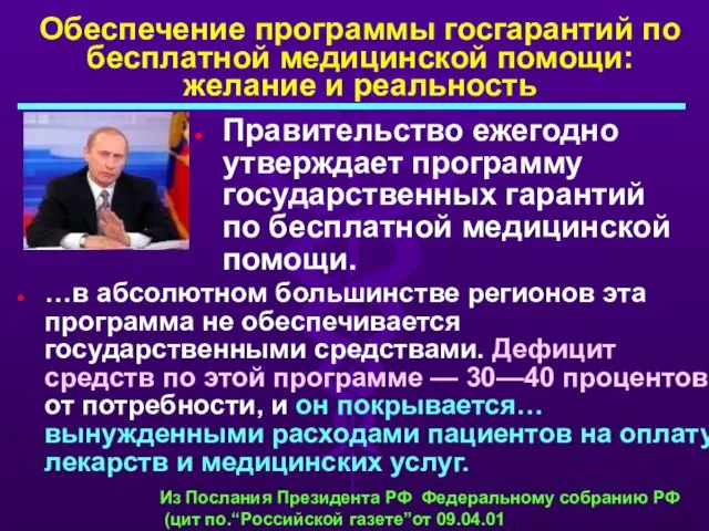 Обеспечение программы госгарантий по бесплатной медицинской помощи: желание и реальность Правительство ежегодно