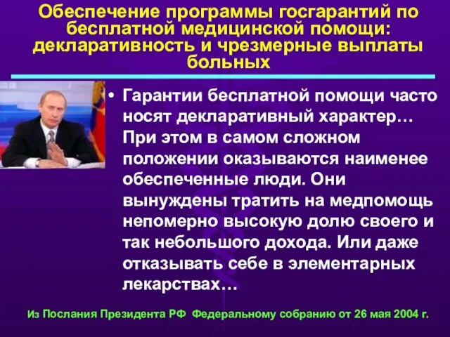 Обеспечение программы госгарантий по бесплатной медицинской помощи: декларативность и чрезмерные выплаты больных