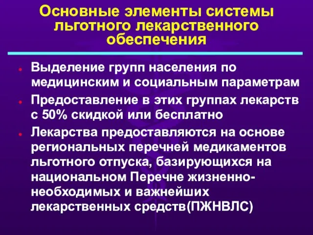 Основные элементы системы льготного лекарственного обеспечения Выделение групп населения по медицинским и