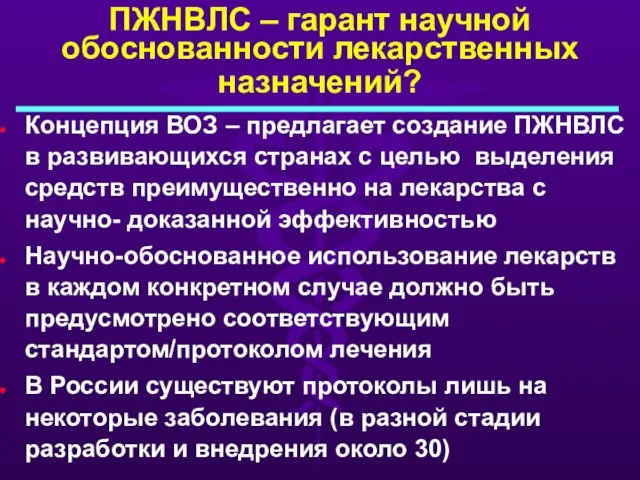 ПЖНВЛС – гарант научной обоснованности лекарственных назначений? Концепция ВОЗ – предлагает создание