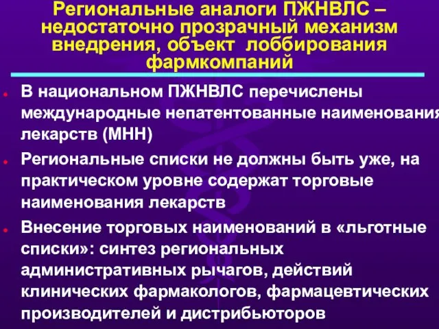 Региональные аналоги ПЖНВЛС – недостаточно прозрачный механизм внедрения, объект лоббирования фармкомпаний В