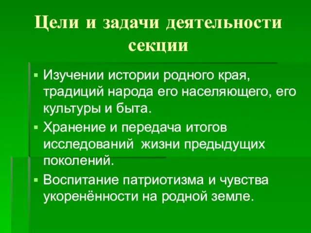 Цели и задачи деятельности секции Изучении истории родного края, традиций народа его