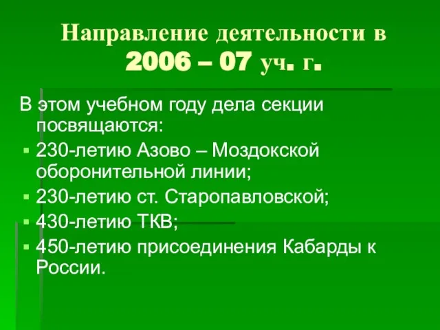 Направление деятельности в 2006 – 07 уч. г. В этом учебном году