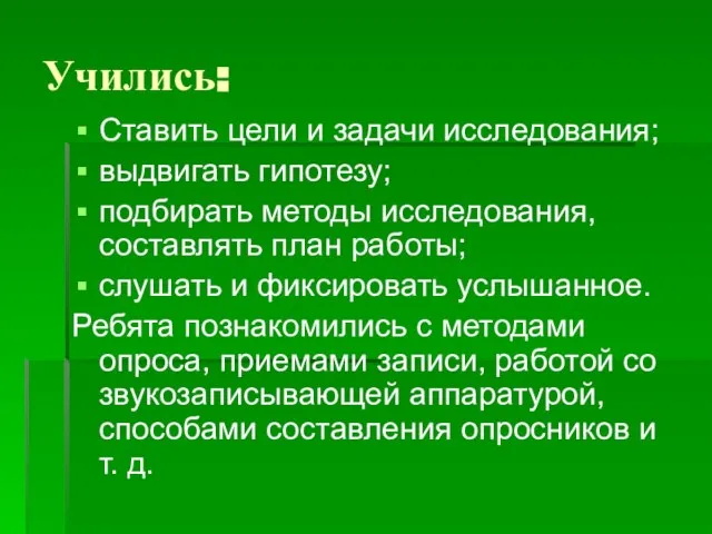 Учились: Ставить цели и задачи исследования; выдвигать гипотезу; подбирать методы исследования, составлять