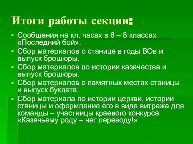 Итоги работы секции: Сообщения на кл. часах в 6 – 8 классах