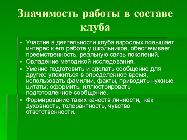 Значимость работы в составе клуба Участие в деятельности клуба взрослых повышает интерес