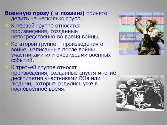 Военную прозу ( и поэзию) принято делить на несколько групп. К первой