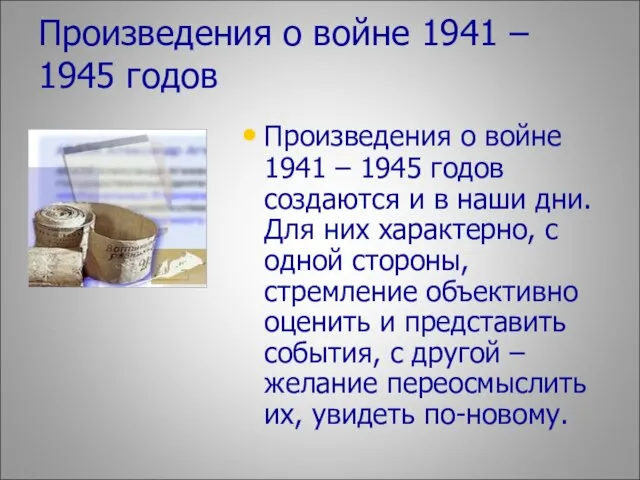 Произведения о войне 1941 – 1945 годов Произведения о войне 1941 –