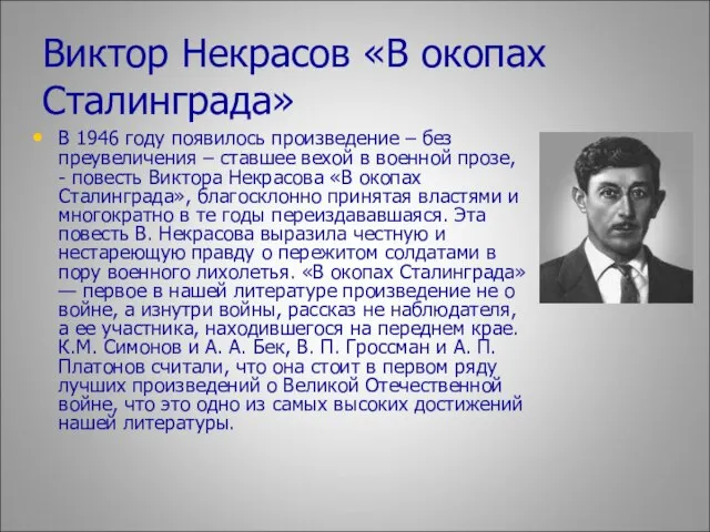 Виктор Некрасов «В окопах Сталинграда» В 1946 году появилось произведение – без