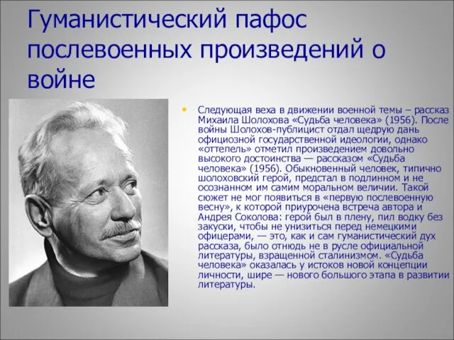 Гуманистический пафос послевоенных произведений о войне Следующая веха в движении военной темы