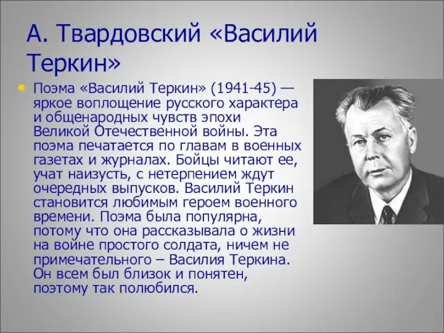 А. Твардовский «Василий Теркин» Поэма «Василий Теркин» (1941-45) — яркое воплощение русского