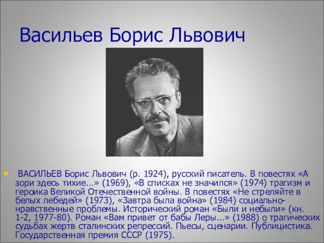 Васильев Борис Львович ВАСИЛЬЕВ Борис Львович (р. 1924), русский писатель. В повестях