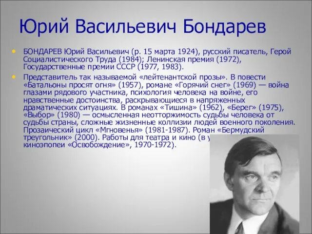 Юрий Васильевич Бондарев БОНДАРЕВ Юрий Васильевич (р. 15 марта 1924), русский писатель,