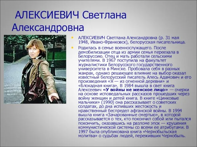 АЛЕКСИЕВИЧ Светлана Александровна АЛЕКСИЕВИЧ Светлана Александровна (р. 31 мая 1948, Ивано-Франковск), белорусская