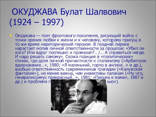 ОКУДЖАВА Булат Шалвович (1924 – 1997) Окуджава — поэт фронтового поколения, рисующий