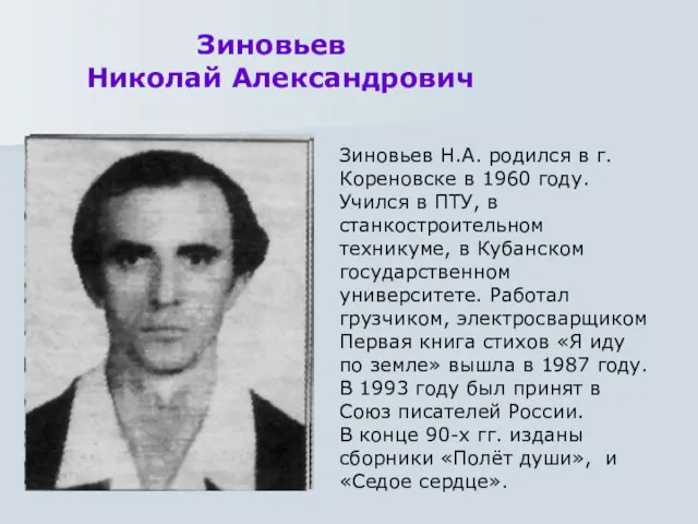 Зиновьев Николай Александрович Зиновьев Н.А. родился в г.Кореновске в 1960 году. Учился