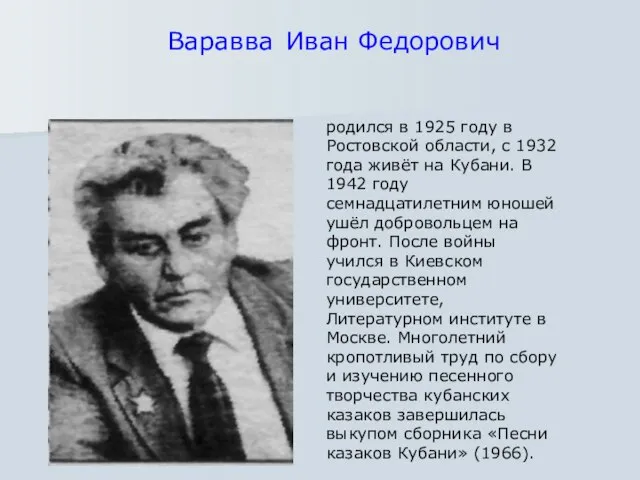 родился в 1925 году в Ростовской области, с 1932 года живёт на