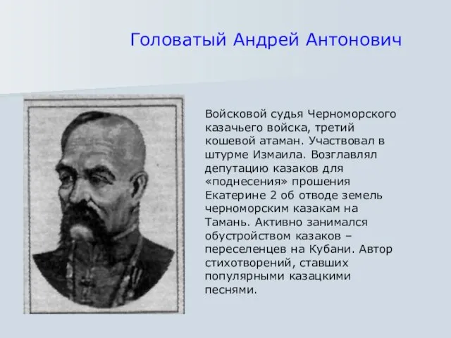 Войсковой судья Черноморского казачьего войска, третий кошевой атаман. Участвовал в штурме Измаила.