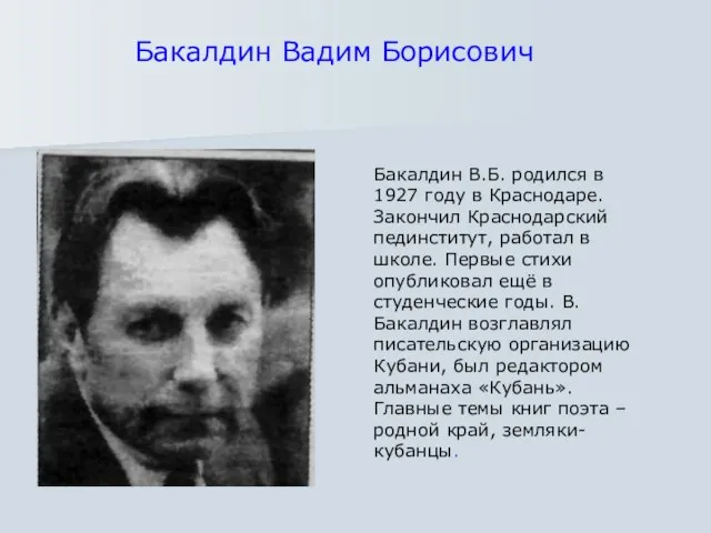 Бакалдин В.Б. родился в 1927 году в Краснодаре. Закончил Краснодарский пединститут, работал