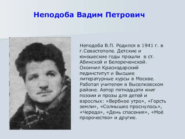 Неподоба В.П. Родился в 1941 г. в г.Севастополе. Детские и юношеские годы