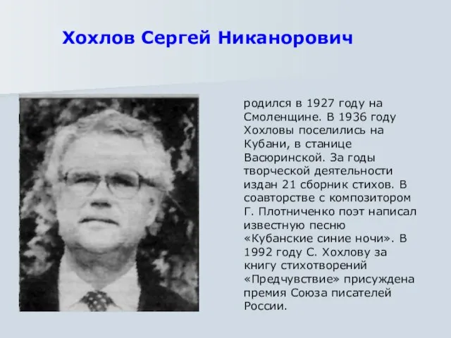 родился в 1927 году на Смоленщине. В 1936 году Хохловы поселились на