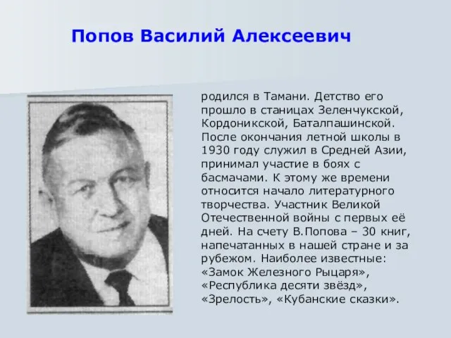 родился в Тамани. Детство его прошло в станицах Зеленчукской, Кордоникской, Баталпашинской. После