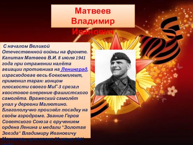 С началом Великой Отечественной войны на фронте. Капитан Матвеев В.И. 8 июля