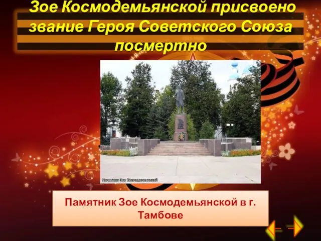 Зое Космодемьянской присвоено звание Героя Советского Союза посмертно Памятник Зое Космодемьянской в г.Тамбове