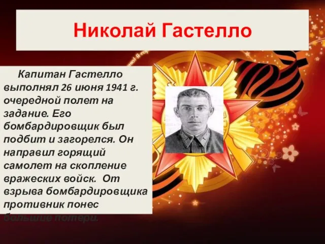 Николай Гастелло Капитан Гастелло выполнял 26 июня 1941 г. очередной полет на