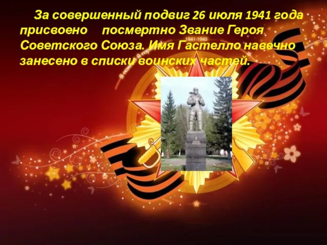 За совершенный подвиг 26 июля 1941 года присвоено посмертно Звание Героя Советского