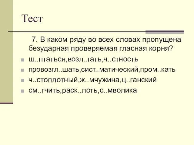 Тест 7. В каком ряду во всех словах пропущена безударная проверяемая гласная