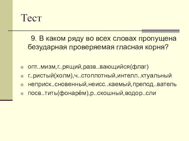 Тест 9. В каком ряду во всех словах пропущена безударная проверяемая гласная