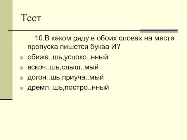 Тест 10.В каком ряду в обоих словах на месте пропуска пишется буква