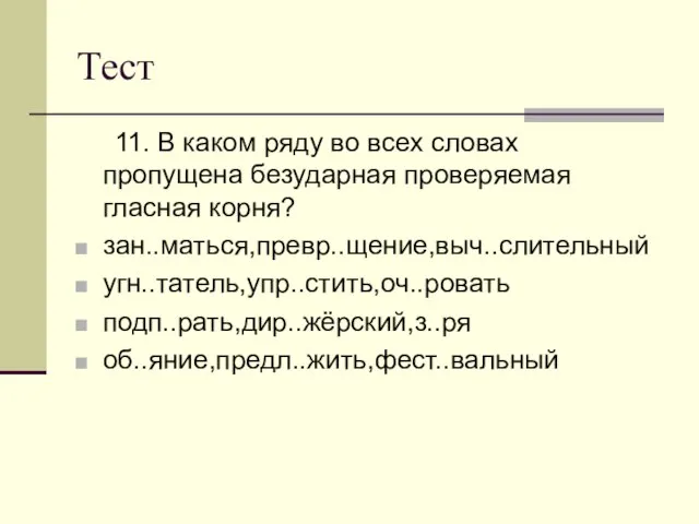 Тест 11. В каком ряду во всех словах пропущена безударная проверяемая гласная