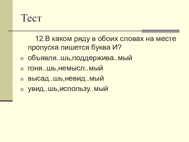 Тест 12.В каком ряду в обоих словах на месте пропуска пишется буква