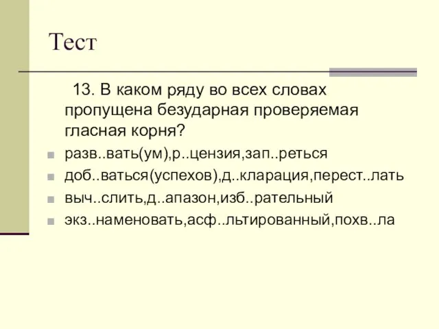 Тест 13. В каком ряду во всех словах пропущена безударная проверяемая гласная